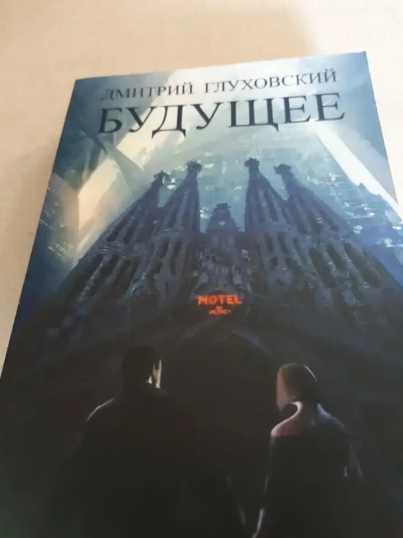 Будущее Глуховский Дмитрий
Будущее Глуховский Дмитрий