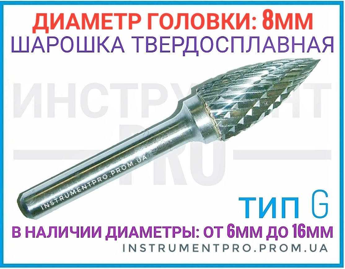 Борфреза по металлу 8мм (шарошка) тип G,