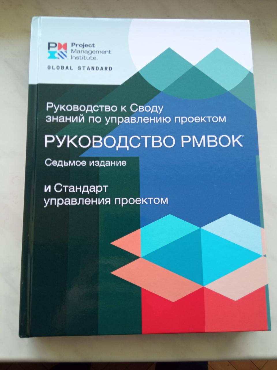Стандарт управления проектом и Руководство к своду знаний по управлению проектами. Руководство PMBOK. 7-е изд.
Стандарт управления проектом и Руководство к своду знаний по управлению проектами. Руководство PMBOK. 7-е изд.