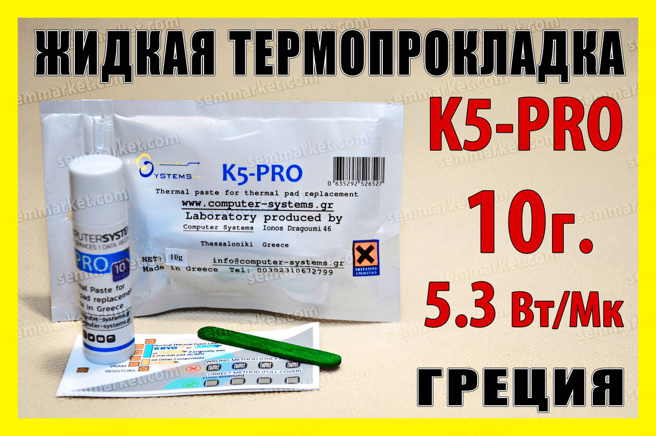 Термопрокладка жидкая K5-PRO 5.3W/mk 10г. термоинтерфейс термогель терможвачка термопаста
Термопрокладка жидкая K5-PRO 5.3W/mk 10г. термоинтерфейс термогель терможвачка термопаста