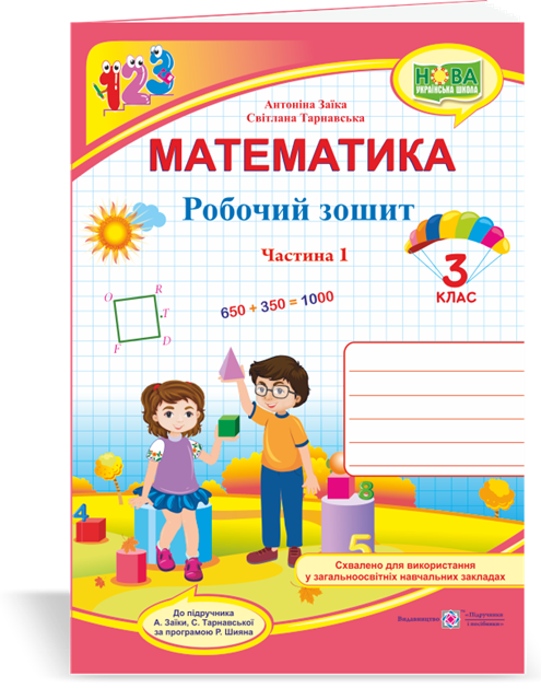 РОЗПРОДАЖ! 3 клас (НУШ). Математика. Робочий зошит. Частина 1 (Заїка А., Тарнавська С.), Підручники і
РОЗПРОДАЖ! 3 клас (НУШ). Математика. Робочий зошит. Частина 1 (Заїка А., Тарнавська С.), Підручники і
