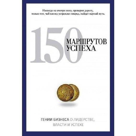 Книга 150 маршрутов успеха. Гении бизнеса о лидерстве, власти и успехе. Pro власть (РК)
Книга 150 маршрутов успеха. Гении бизнеса о лидерстве, власти и успехе. Pro власть (РК)