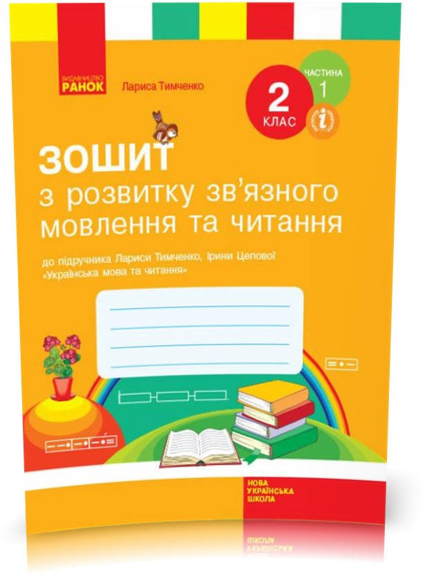 РОЗПРОДАЖ! 2 клас. НУШ Українська мова та читання. Зошит з читання та розвитку зв’язного мовлення, 1 частина
РОЗПРОДАЖ! 2 клас. НУШ Українська мова та читання. Зошит з читання та розвитку зв’язного мовлення, 1 частина