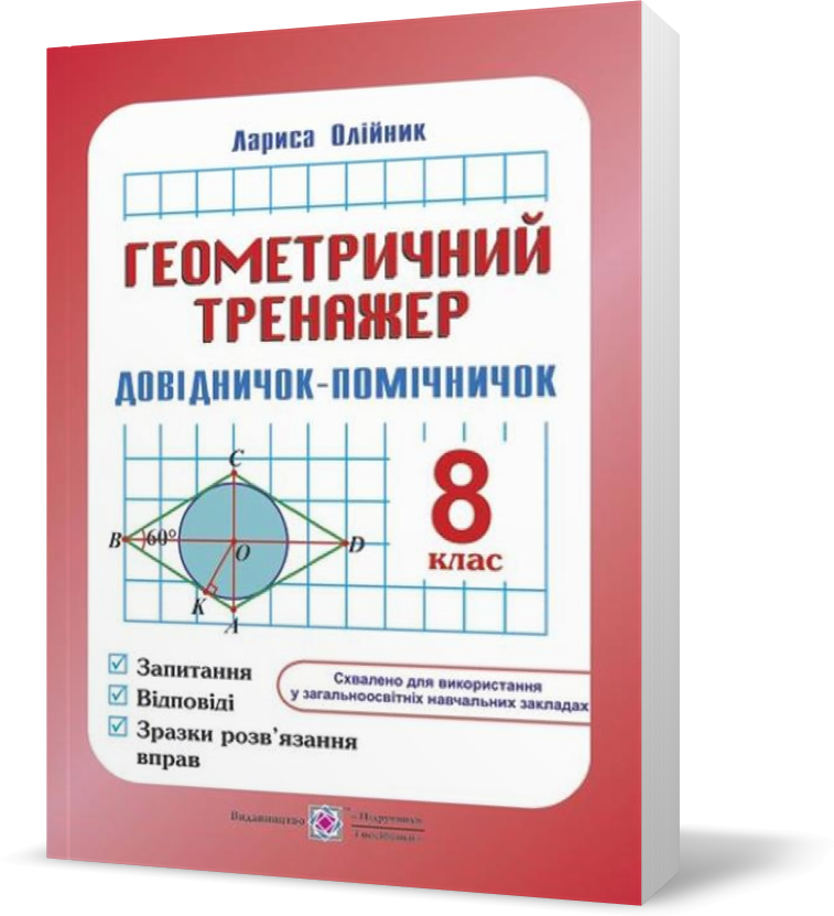 8 клас. Геометричний тренажер : запитання, відповіді, зразки розв'язання вправ (Олійник Л.), Підручники і
8 клас. Геометричний тренажер : запитання, відповіді, зразки розв'язання вправ (Олійник Л.), Підручники і