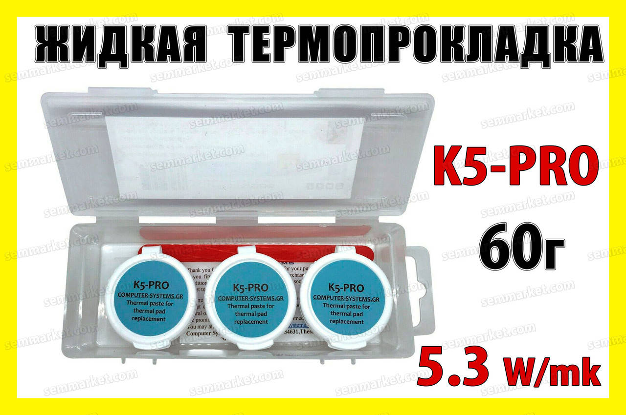 Термопрокладка жидкая K5-PRO 5.3W/mk 60г (20г х 3шт) термоинтерфейс термогель терможвачка термопаста
Термопрокладка жидкая K5-PRO 5.3W/mk 60г (20г х 3шт) термоинтерфейс термогель терможвачка термопаста