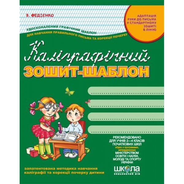 Каліграфічний зошит-шаблон зелений
Каліграфічний зошит-шаблон зелений
