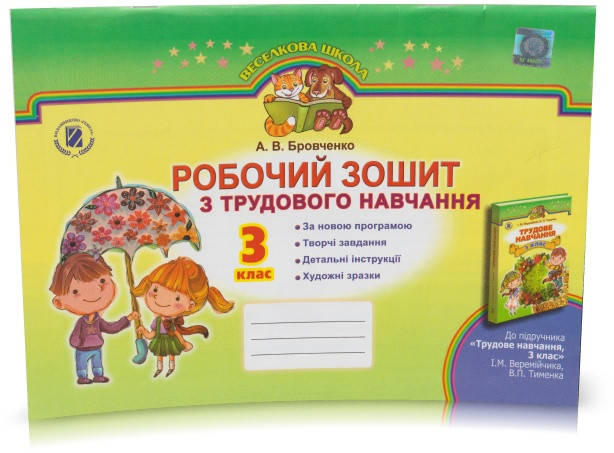 Розпродаж! 3 клас.Трудове навчання. Робочий зошит (3-тє видання). (А. В. Бровченко), Генеза
Розпродаж! 3 клас.Трудове навчання. Робочий зошит (3-тє видання). (А. В. Бровченко), Генеза