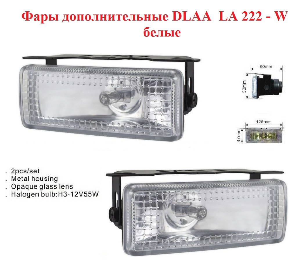 Фары противотуманные DLAA LA 222 W, 12В, 55W, фары дополнительного света, противотуманки, белые., Черный
Фары противотуманные DLAA LA 222 W, 12В, 55W, фары дополнительного света, противотуманки, белые., Черный