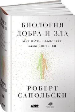 Книга Биология добра и зла. Как наука объясняет наши поступки. Автор - Роберт Сапольски
Книга Биология добра и зла. Как наука объясняет наши поступки. Автор - Роберт Сапольски