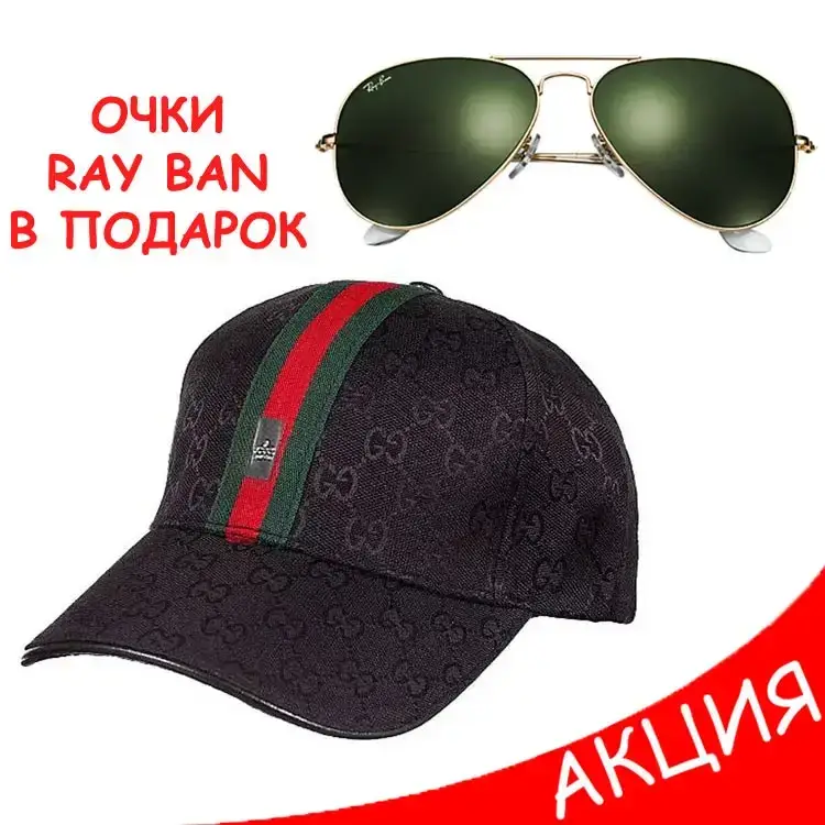 Мужская бейсболка Gucci кепка черная Гуччи Люкс 100% Плотный коттон Трендовая Стильная Модная Хайповая, Черный
Мужская бейсболка Gucci кепка черная Гуччи Люкс 100% Плотный коттон Трендовая Стильная Модная Хайповая, Черный