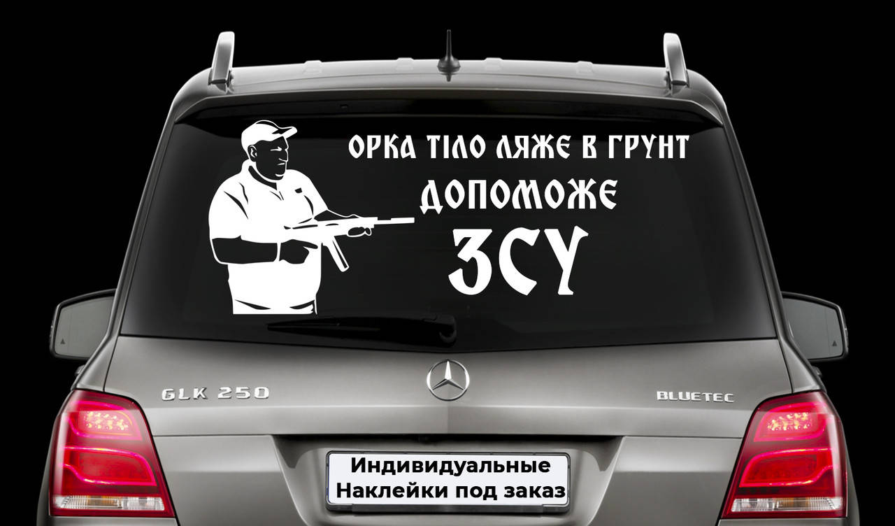 Наклейка на заднее стекло "Поворознюк - Орка тело ляжет в почву, ПОМОЖЕТ ВСУ !" вова ебаш их Размер 30х50см, Белый
Наклейка на заднее стекло "Поворознюк - Орка тело ляжет в почву, ПОМОЖЕТ ВСУ !" вова ебаш их Размер 30х50см, Белый