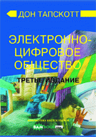 Тапскотт Дон / Don Tapscott Электронно-цифровое общество / The digital economy. 4-е издание
Тапскотт Дон / Don Tapscott Электронно-цифровое общество / The digital economy. 4-е издание