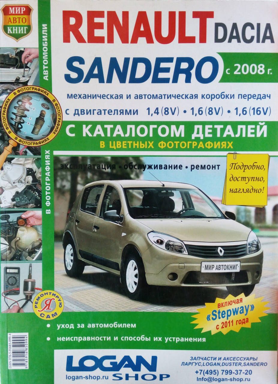 RENAULT SANDERO DACIA SANDERO Модели с 2008 года Руководство по ремонту • Каталог деталей
RENAULT SANDERO DACIA SANDERO Модели с 2008 года Руководство по ремонту • Каталог деталей