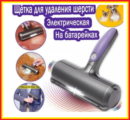 Электро-щетка ролик для уборки удаления шерсти животных,щетка для сбора шерсти собак и кошек Fur Daddy Sonic
Электро-щетка ролик для уборки удаления шерсти животных,щетка для сбора шерсти собак и кошек Fur Daddy Sonic