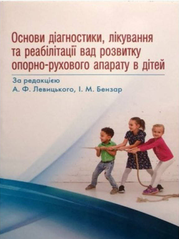 Основи діагностики, лікування та реабілітації вад розвитку опорно-рухового апарату в дітей. Бензар І.М.,
Основи діагностики, лікування та реабілітації вад розвитку опорно-рухового апарату в дітей. Бензар І.М.,