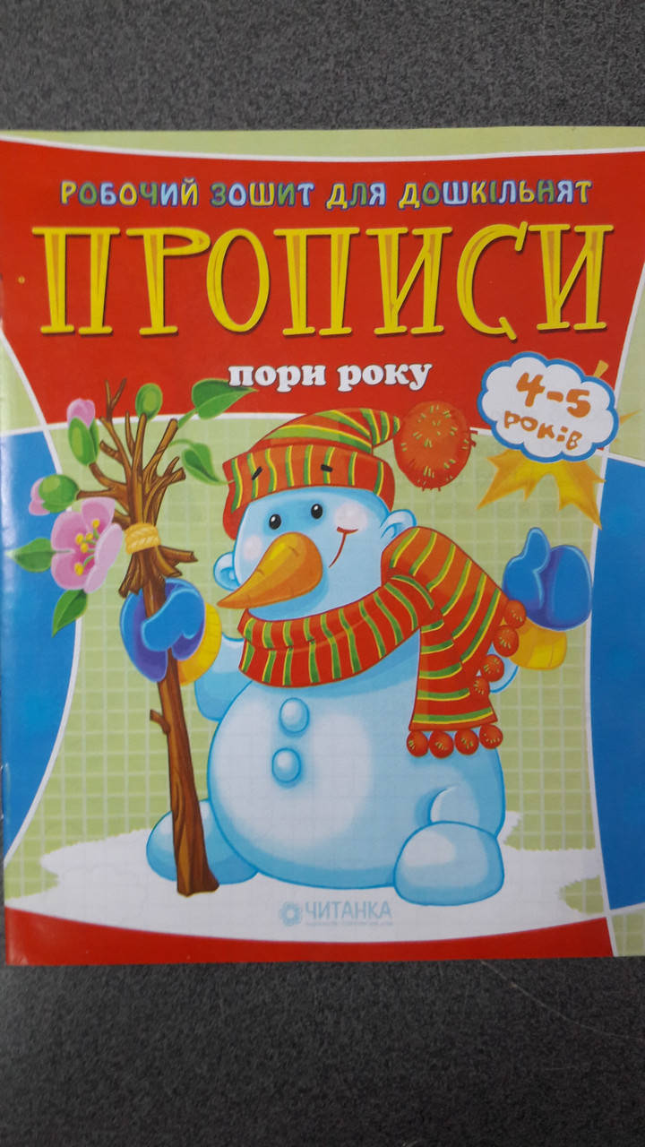 Веско Прописи для дошколят/пори року
Веско Прописи для дошколят/пори року