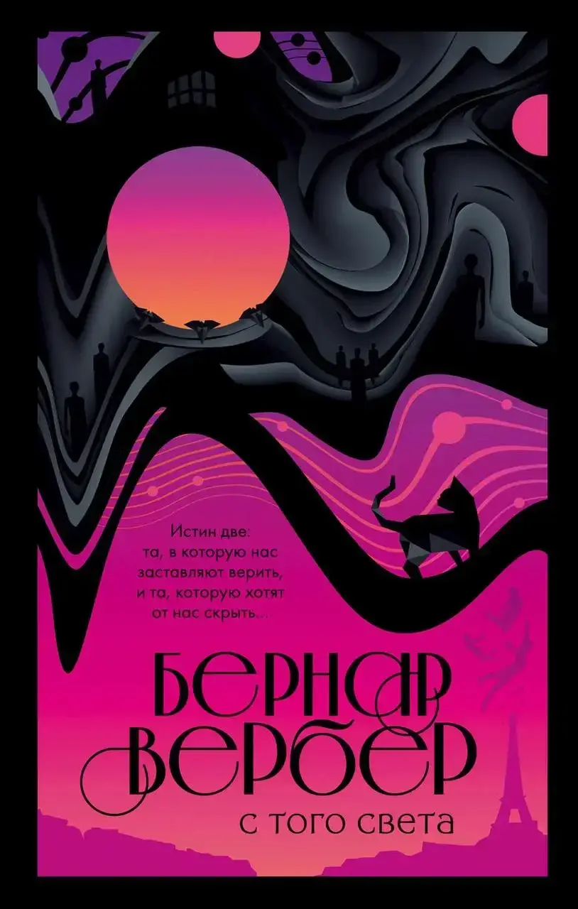 Книга - С того света. Бернард Вербер