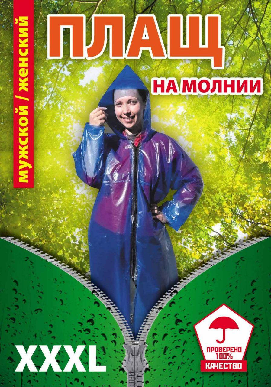 Плащ-дождевик на молнии (змейке) полиэтиленовый ХХХL
Плащ-дождевик на молнии (змейке) полиэтиленовый ХХХL