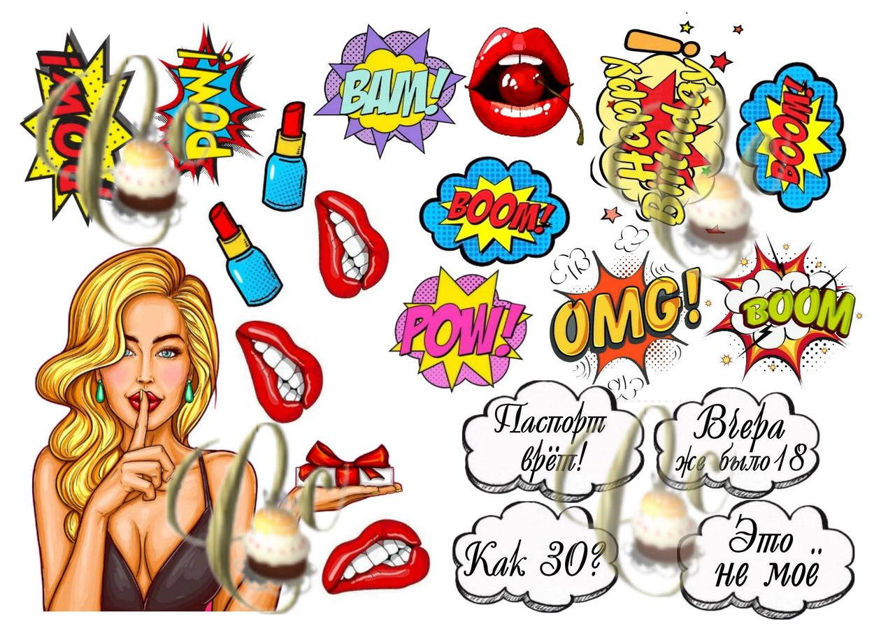 Печать вафельной (рисовой) или сахарной картинки на пряники, торт pop art Поп арт Девушки, надписи: Вау!, Бум! вафельная ПРЕМИУМ
Печать вафельной (рисовой) или сахарной картинки на пряники, торт pop art Поп арт Девушки, надписи: Вау!, Бум! вафельная ПРЕМИУМ