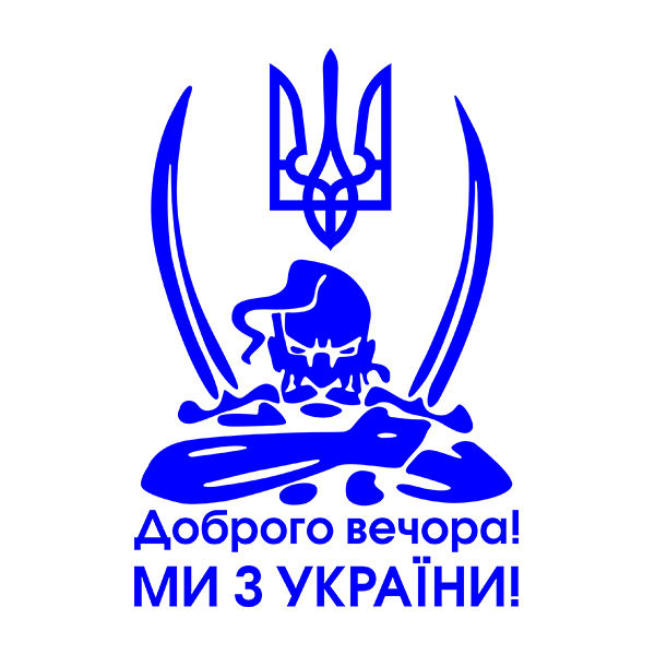 Козак. Доброго вечора ми з України. Наклейка на авто без фону, стікер вологостійкий , синій
Козак. Доброго вечора ми з України. Наклейка на авто без фону, стікер вологостійкий , синій