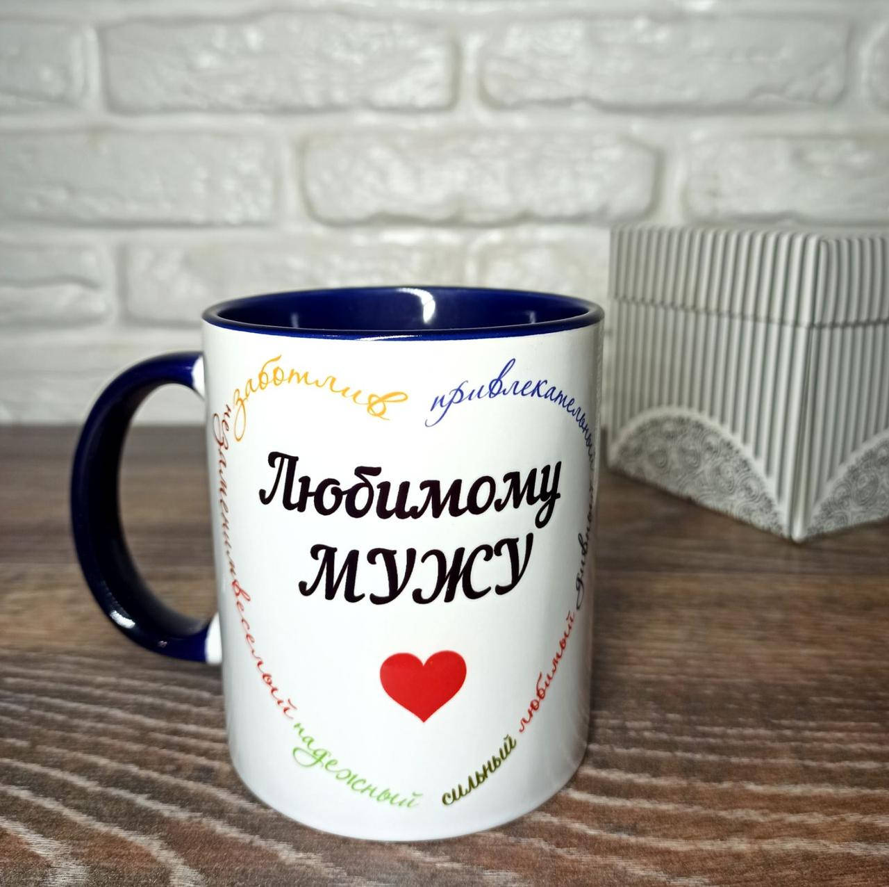 Кружка "Любимому МУЖУ". Чашка для мужа
Кружка "Любимому МУЖУ". Чашка для мужа