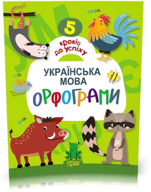 РОЗПРОДАЖ! 5 кроків до успіху Українська мова Орфограми (Ерёменко Ю.В.), Торсинг 
РОЗПРОДАЖ! 5 кроків до успіху Українська мова Орфограми (Ерёменко Ю.В.), Торсинг