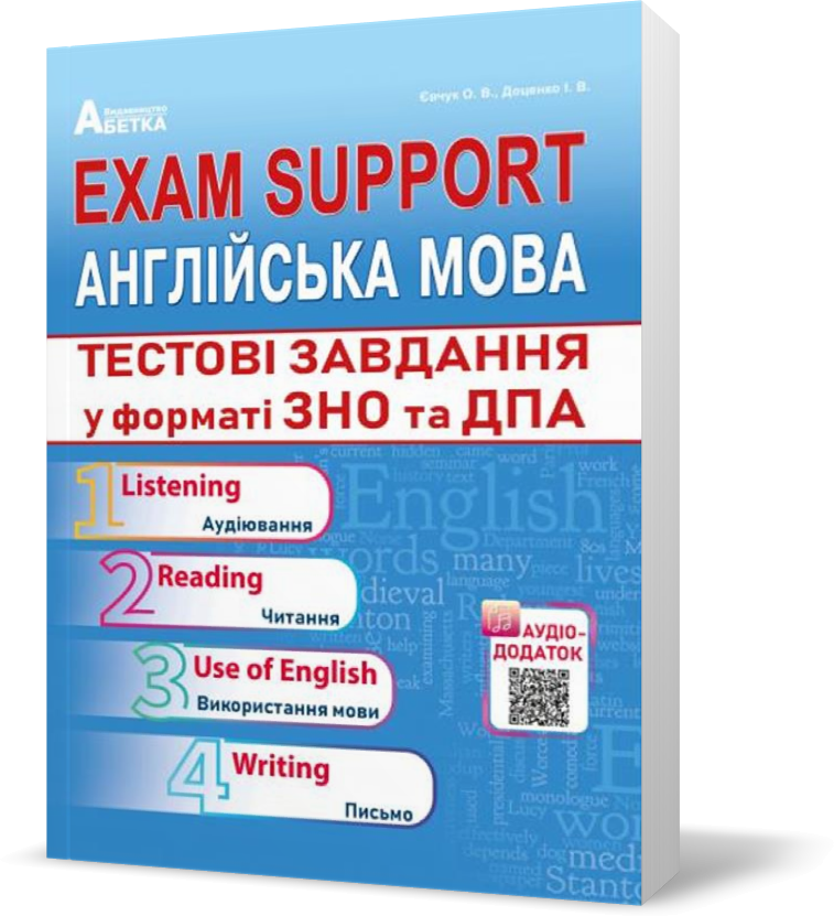 РОЗПРОДАЖ! ЗНО та ДПА. Exam Support. Англійська мова. Тестові завдання у форматі ЗНО та ДПА. (Євчук О.В.,
РОЗПРОДАЖ! ЗНО та ДПА. Exam Support. Англійська мова. Тестові завдання у форматі ЗНО та ДПА. (Євчук О.В.,