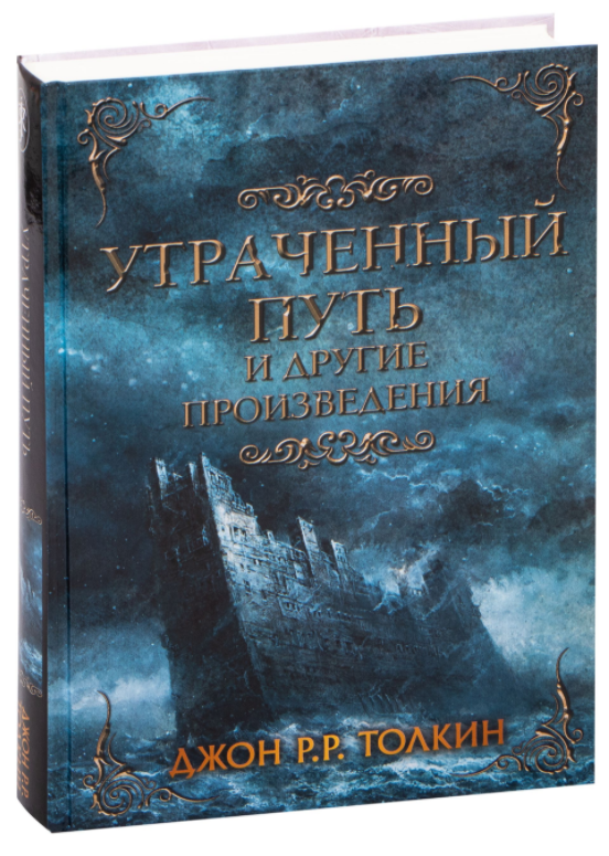 Утраченный путь и другие произведения. Джон Рональд Руэл Толкин (Твердый переплет)
Утраченный путь и другие произведения. Джон Рональд Руэл Толкин (Твердый переплет)