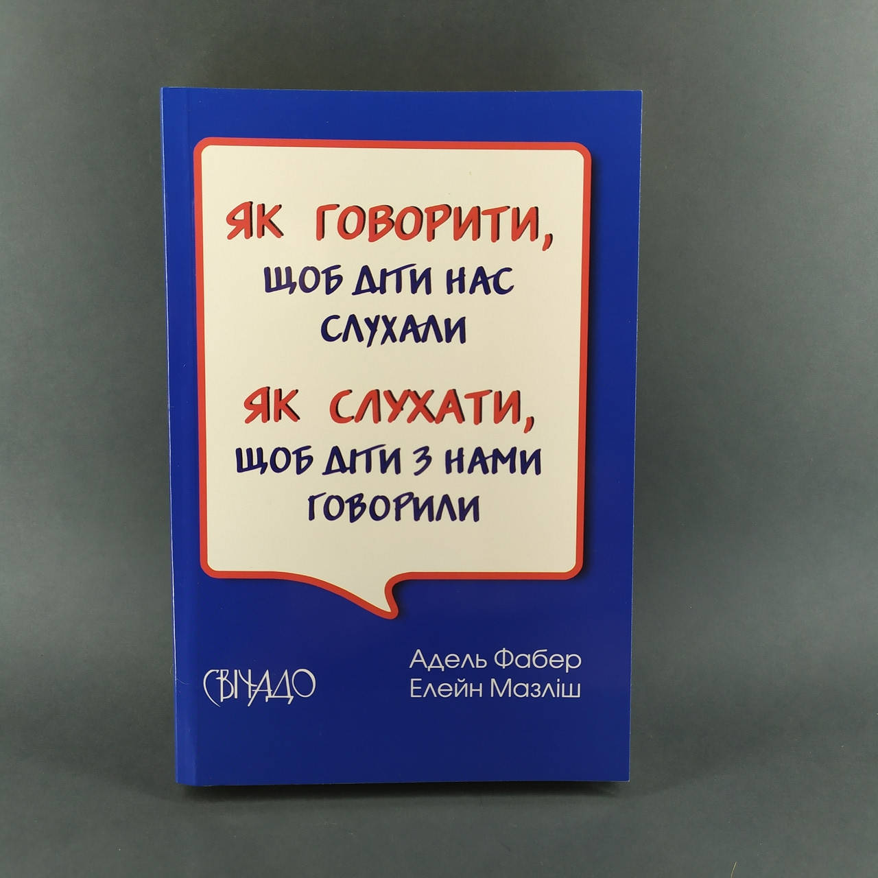 Як говорити, щоб діти нас слухали. Як слухати, щоб діти з нами говорили - Фабер Адель, Мазліш Елейн
Як говорити, щоб діти нас слухали. Як слухати, щоб діти з нами говорили - Фабер Адель, Мазліш Елейн