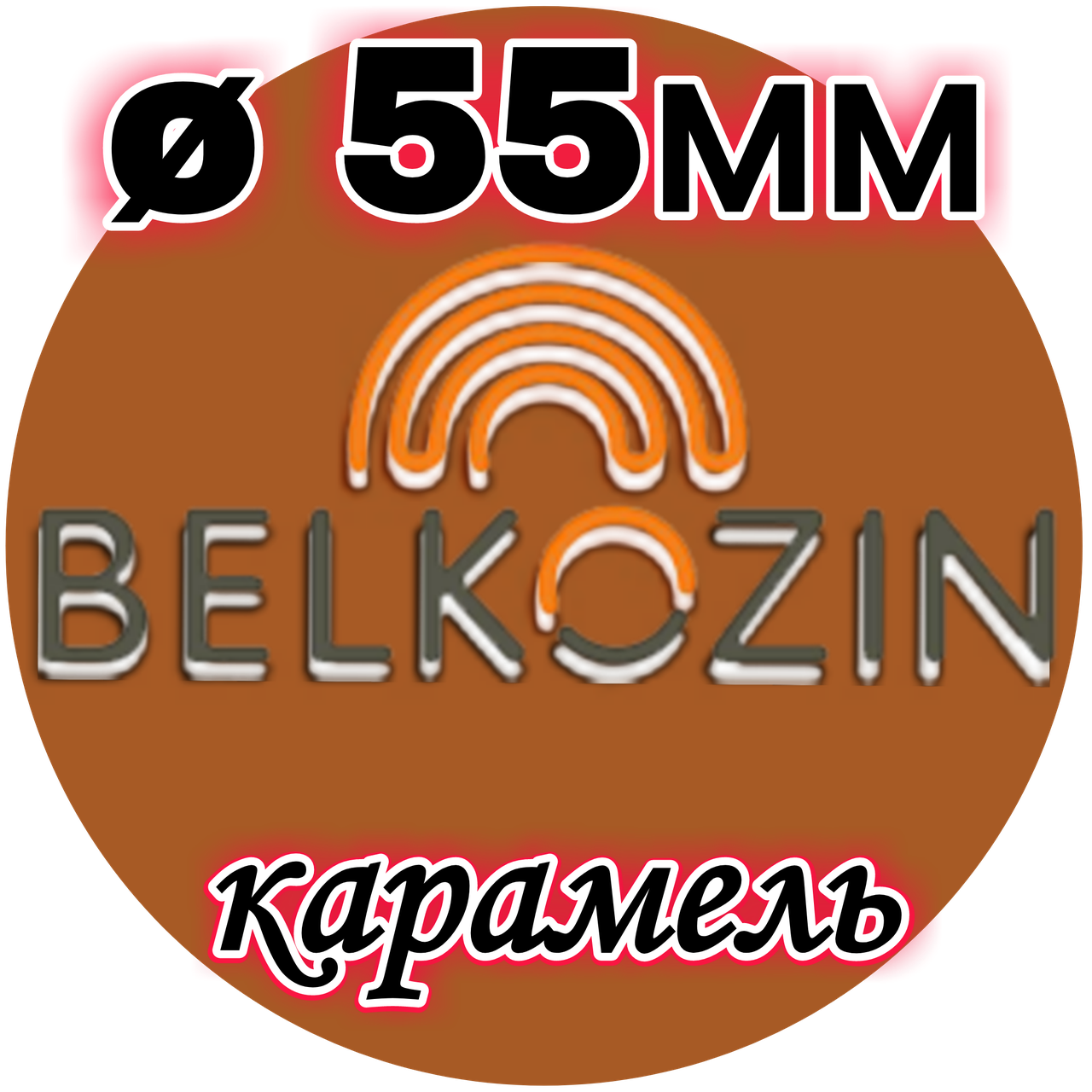 Коллагеновая оболочка ОКУ ø 55мм, 10м , карамель 
Коллагеновая оболочка ОКУ ø 55мм, 10м , карамель