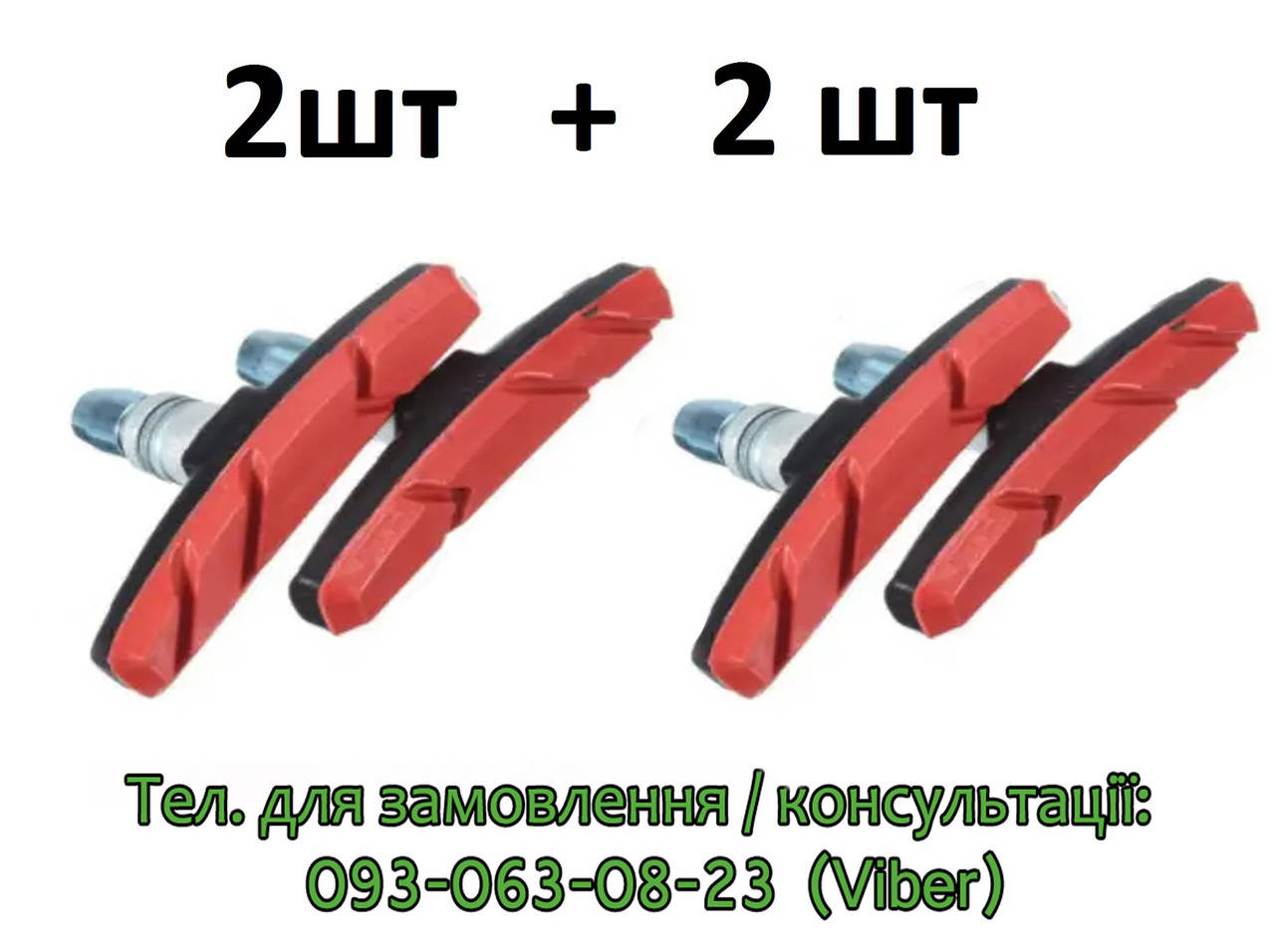 Колодки гальмівні тормозні (набір на 2 колеса) V-brake Вібрейк велосипедні ободні гальма 4 шт колодки
Колодки гальмівні тормозні (набір на 2 колеса) V-brake Вібрейк велосипедні ободні гальма 4 шт колодки