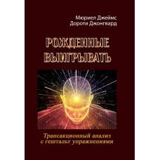 Книга "Рожденные выигрывать. Трансакционный анализ с гештальтупражнениями" Мюриел Джеймс, Дороти Джонгвард
Книга "Рожденные выигрывать. Трансакционный анализ с гештальтупражнениями" Мюриел Джеймс, Дороти Джонгвард