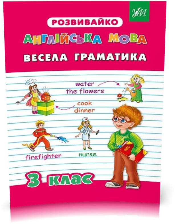 РОЗПРОДАЖ! 3 клас. Розвивайко — Весела граматика. ( Бєлова Ю. С., Гудзенко О. Ю.), Видавництво УЛА
РОЗПРОДАЖ! 3 клас. Розвивайко — Весела граматика. ( Бєлова Ю. С., Гудзенко О. Ю.), Видавництво УЛА