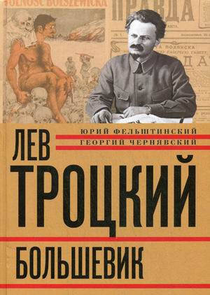 Фельштинский Юрий Георгиевич, Чернявский Георгий Иосифович Лев Троцкий. Книга вторая. Большевик.1917-1924 гг.
Фельштинский Юрий Георгиевич, Чернявский Георгий Иосифович Лев Троцкий. Книга вторая. Большевик.1917-1924 гг.