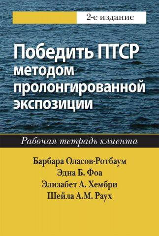 Победить ПТСР методом пролонгированной экспозиции. Рабочая тетрадь клиента, 2-е издание. Барбара Оласов-Ротбау
Победить ПТСР методом пролонгированной экспозиции. Рабочая тетрадь клиента, 2-е издание. Барбара Оласов-Ротбау