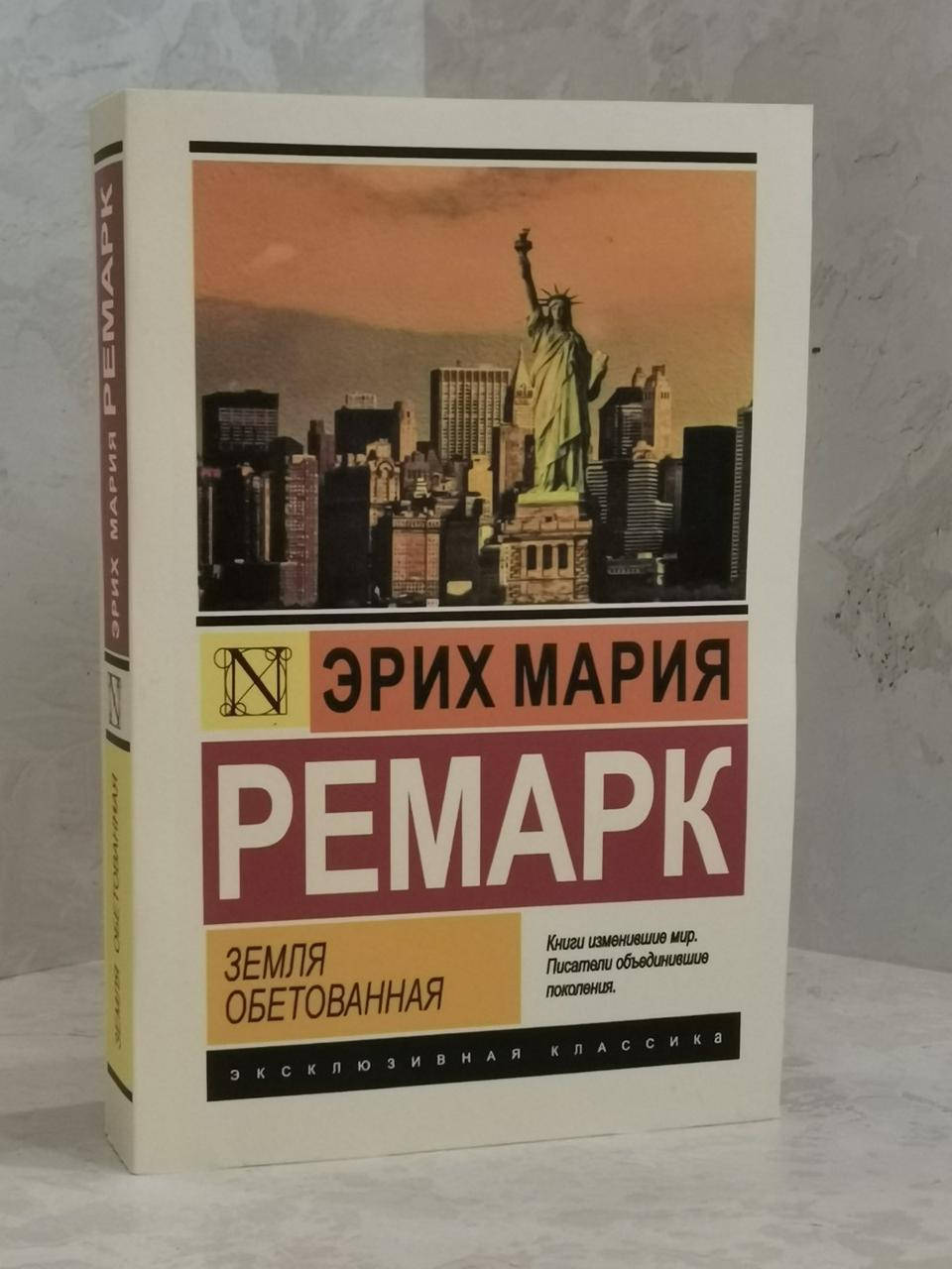 Книга "Земля обетованная" Эрих Мария Ремарк
Книга "Земля обетованная" Эрих Мария Ремарк