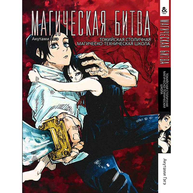 Манга Магическая битва. Токийская столичная магическо-техническая школа | Jujutsu Kaisen
Манга Магическая битва. Токийская столичная магическо-техническая школа | Jujutsu Kaisen