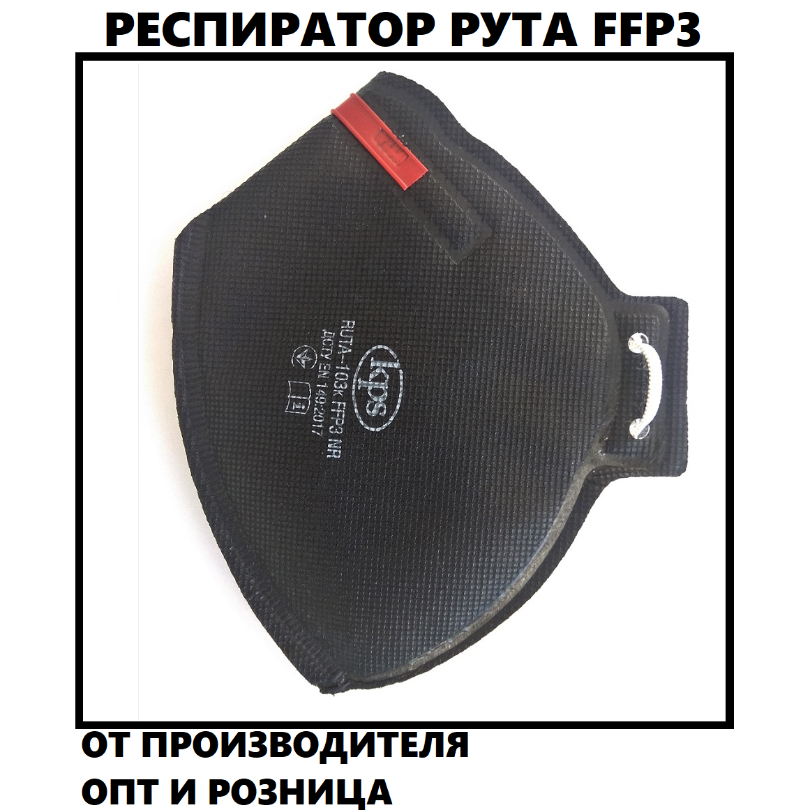 Респиратор FFP3 без клапана Рута ФФП3, маска для лица, медицинский респиратор, от вирусов., Черный
Респиратор FFP3 без клапана Рута ФФП3, маска для лица, медицинский респиратор, от вирусов., Черный