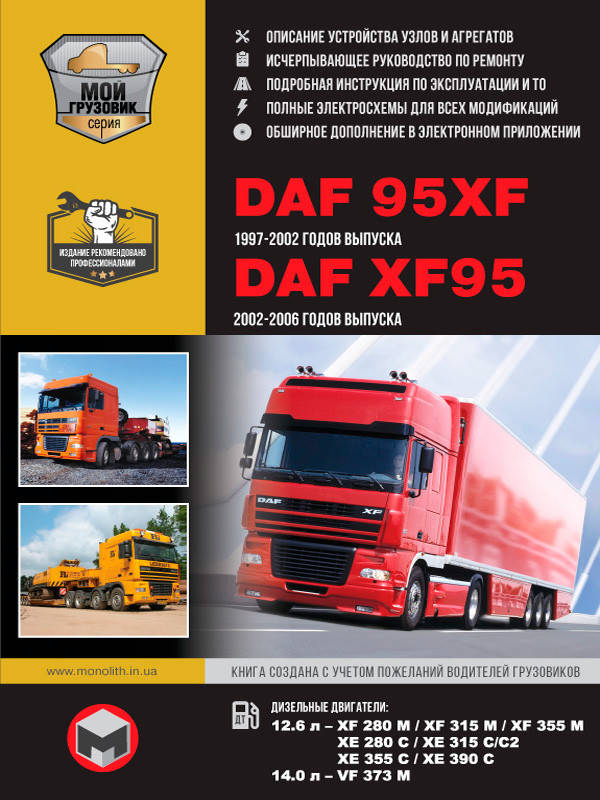 Книга DAF XF95, DAF 95XF Руководство по ремонту, эксплуатации, техобслуживанию, каталог запчастей
Книга DAF XF95, DAF 95XF Руководство по ремонту, эксплуатации, техобслуживанию, каталог запчастей