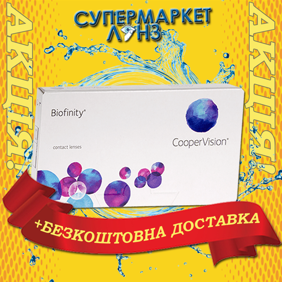 Акция 3+1! Контактные линзы Biofinity Cooper Vision (4 шт) БЕСПЛАТНАЯ ДОСТАВКА|Биофинити\Biofiniti\Сomfilcon A
Акция 3+1! Контактные линзы Biofinity Cooper Vision (4 шт) БЕСПЛАТНАЯ ДОСТАВКА|Биофинити\Biofiniti\Сomfilcon A