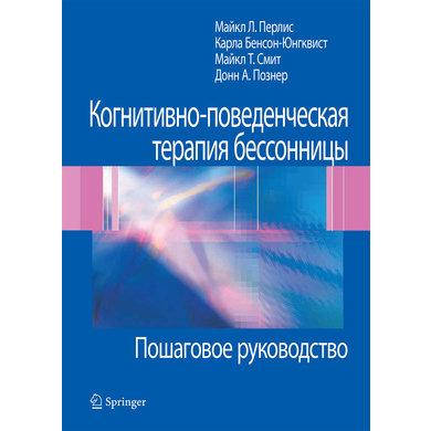 Когнитивно-поведенческая терапия бессонницы. Пошаговое руководство. Майкл Л. Перлис, Карла Бенсон-Юнгквист
Когнитивно-поведенческая терапия бессонницы. Пошаговое руководство. Майкл Л. Перлис, Карла Бенсон-Юнгквист