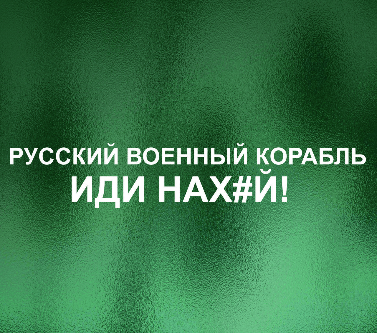 Наклейка Русский военный корабль! Белая., Белый 
Наклейка Русский военный корабль! Белая., Белый