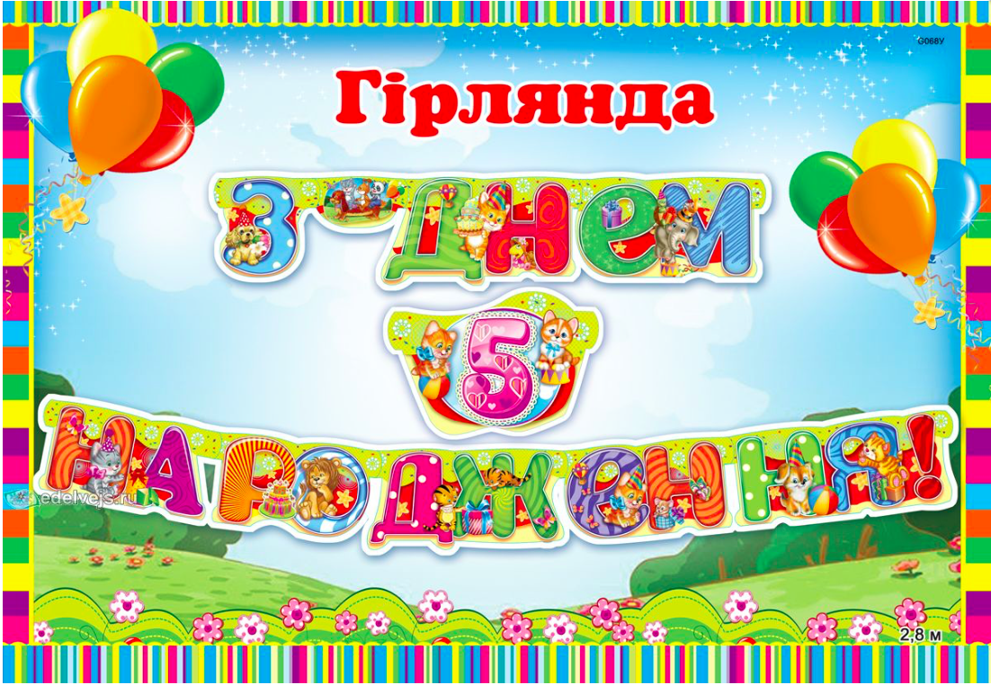 Гірлянди "З Днем народження" 280х16см(укр.мова)- 5 років (звірята)
Гірлянди "З Днем народження" 280х16см(укр.мова)- 5 років (звірята)