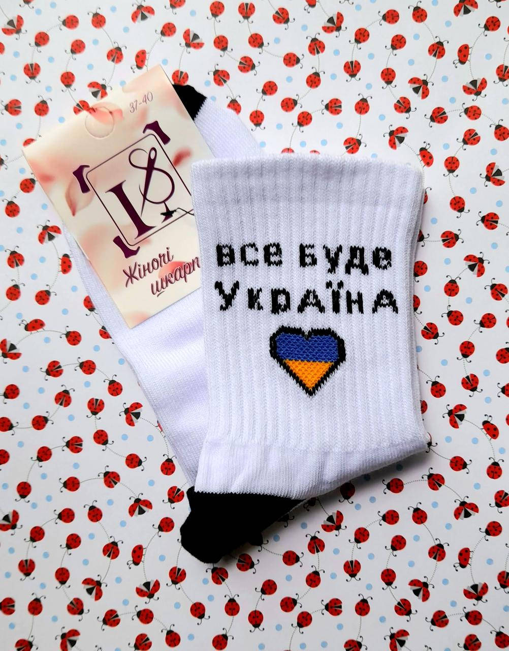 Женские носки патриотические демисезонные белые "Все буде Україна" с надписью размер 37-40, Белый
Женские носки патриотические демисезонные белые "Все буде Україна" с надписью размер 37-40, Белый