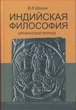 Индийская философия
Индийская философия