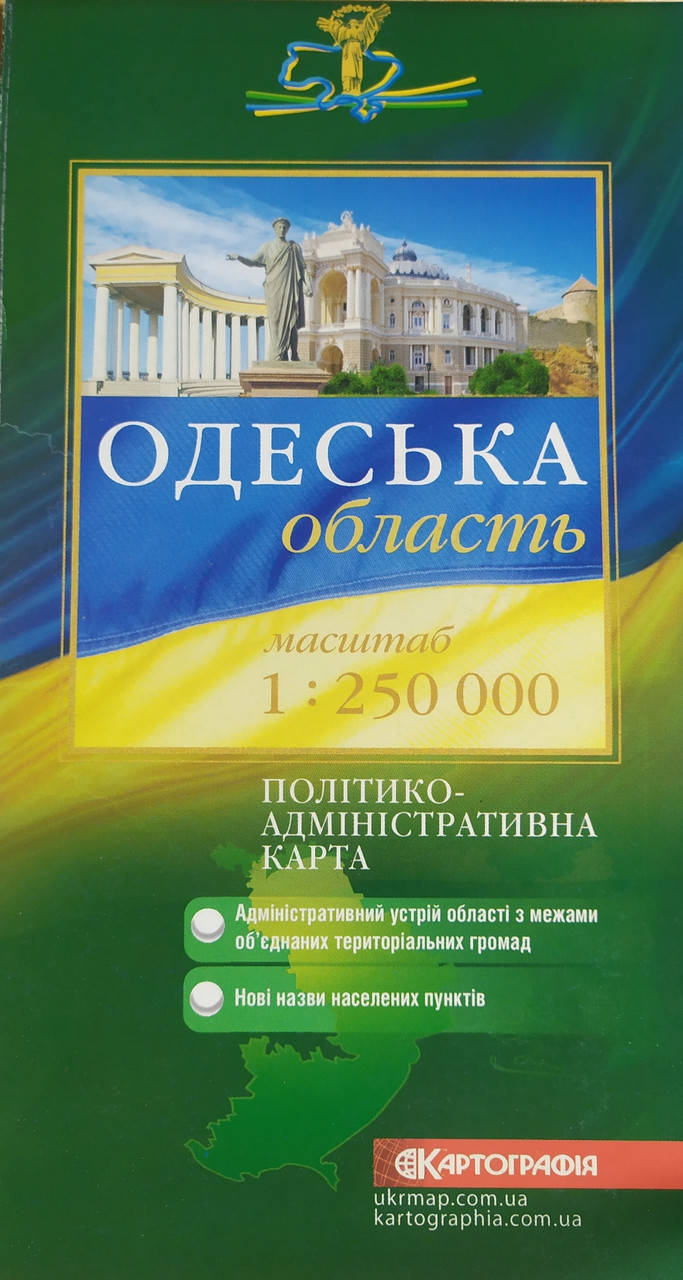 ОДЕСЬКА ОБЛАСТЬ ПОЛІТИКО-АДМІНІСТРАТИВНА КАРТА 1 : 250 000 ( 1см = 2,5 км ) одностороння 2016 рік
ОДЕСЬКА ОБЛАСТЬ ПОЛІТИКО-АДМІНІСТРАТИВНА КАРТА 1 : 250 000 ( 1см = 2,5 км ) одностороння 2016 рік