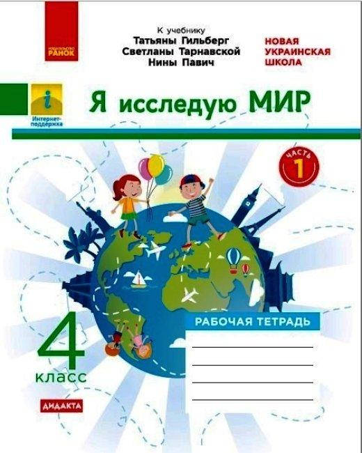 НУШ 4 кл. Я исследую мир ч.1 (в 2-х ч.) к учеб. Гильберг Т.В. арт. Н1217086Р ISBN 9786170972712
НУШ 4 кл. Я исследую мир ч.1 (в 2-х ч.) к учеб. Гильберг Т.В. арт. Н1217086Р ISBN 9786170972712