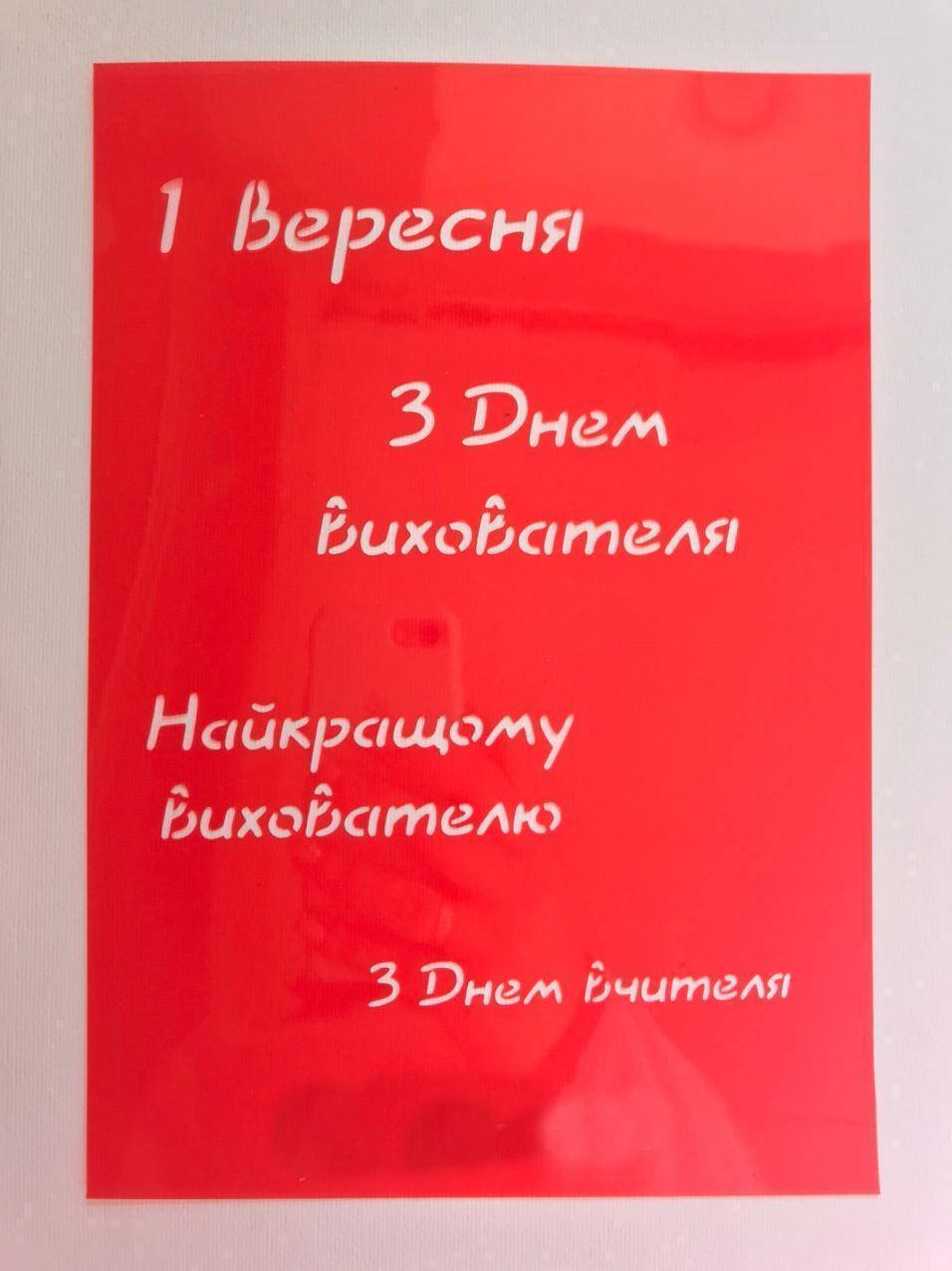 Трафарет кондитерский для кондитерских изделий Вчителю, вихователю 
Трафарет кондитерский для кондитерских изделий Вчителю, вихователю