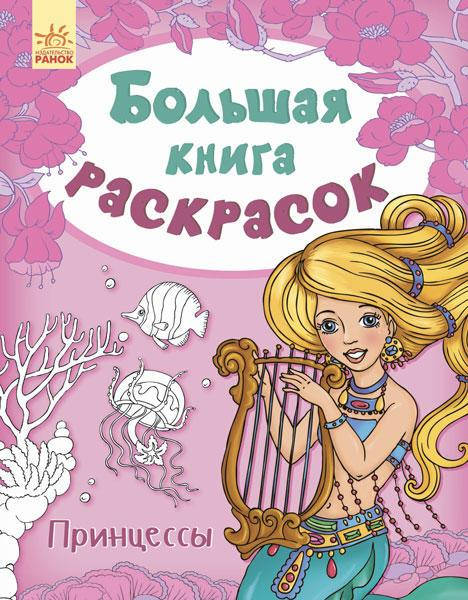 Большая книга раскрасок. Принцессы. Пушкарь И.А.
Большая книга раскрасок. Принцессы. Пушкарь И.А.