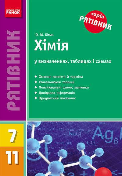 7-11 клас Хімія у визначеннях таблицях і схемах Рятівник Білик О.М. Ранок 
7-11 клас Хімія у визначеннях таблицях і схемах Рятівник Білик О.М. Ранок